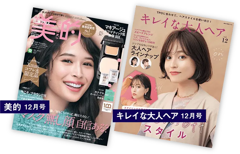 美的 12月号 キレイな大人ヘア 12月号