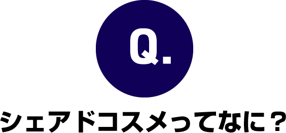 シェアドコスメってなに？