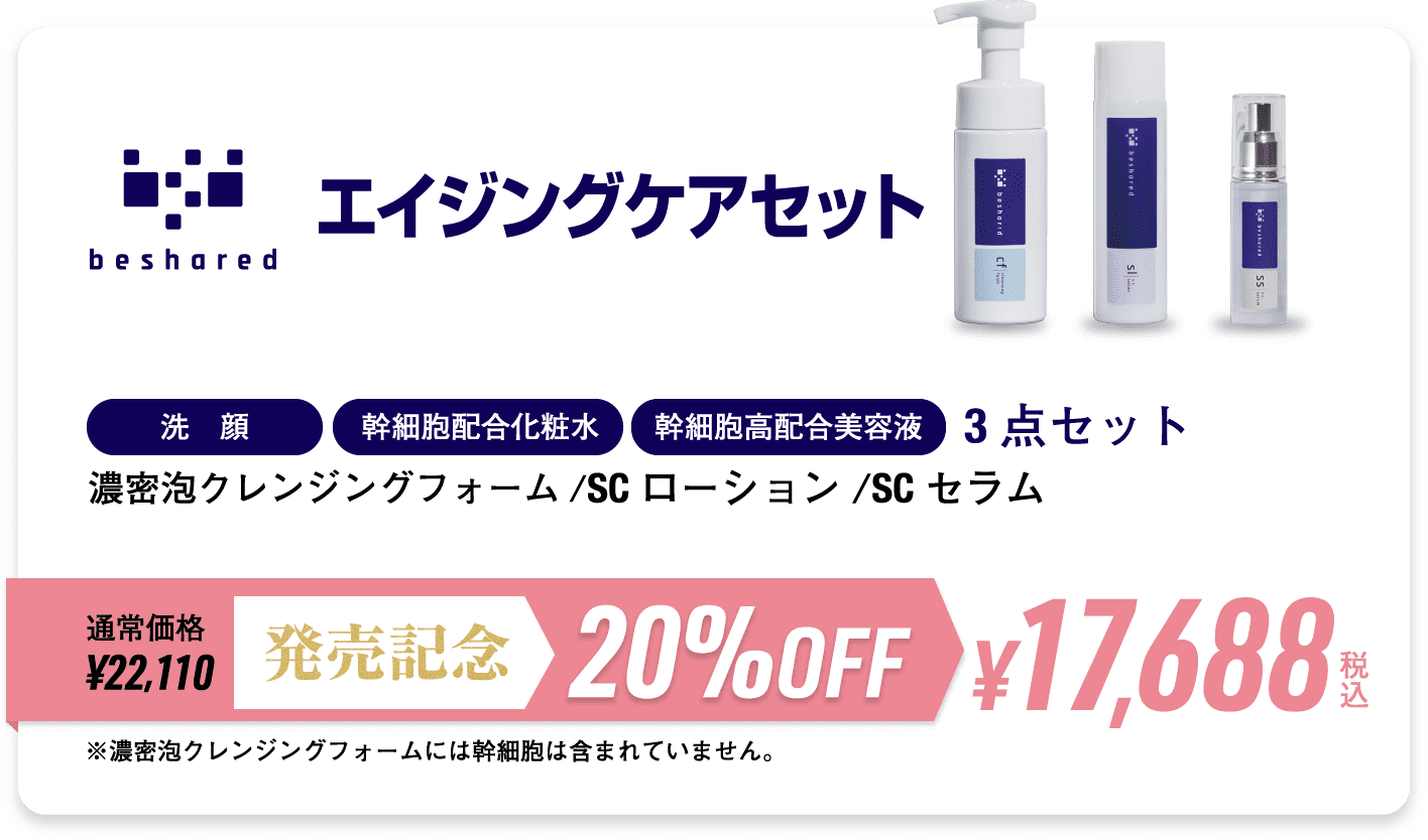 エイジングケアセット