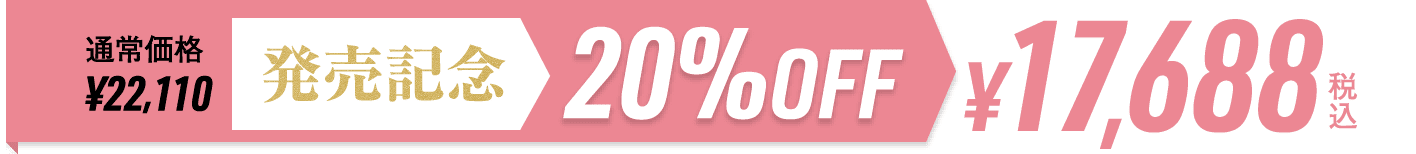 発売記念20%オフ¥17,688（税込）