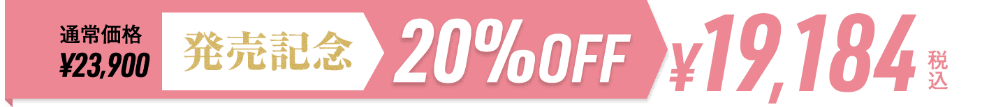 発売記念20%オフ¥19,184（税込）