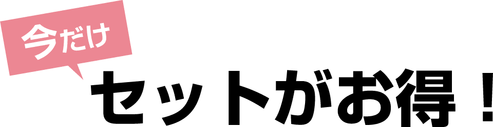 今だけセットがお得！