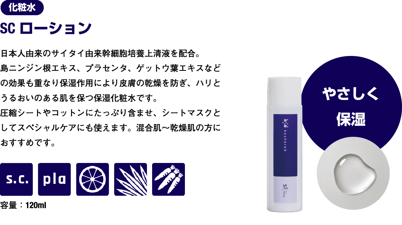 SCローション