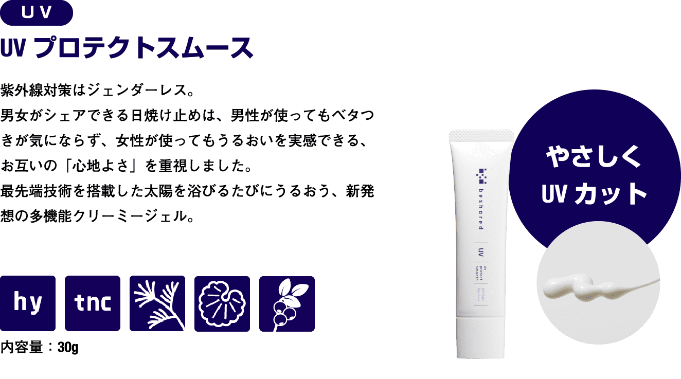 UVプロテクトスムース