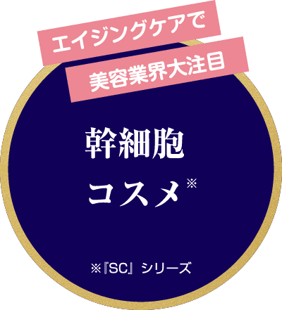 エイジングケアで美容業界大注目幹細胞コスメ※『SC』シリーズ