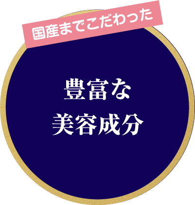 国産までこだわった豊富な美容成分