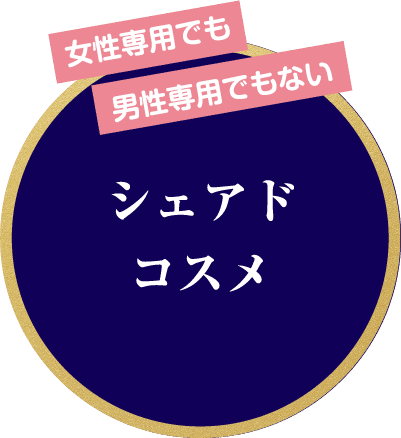 女性専用でも男性専用でもないシェアドコスメ