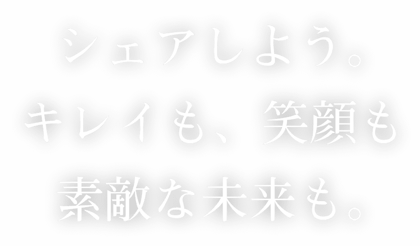 シェアしよう。キレイも、笑顔も素敵な未来も。