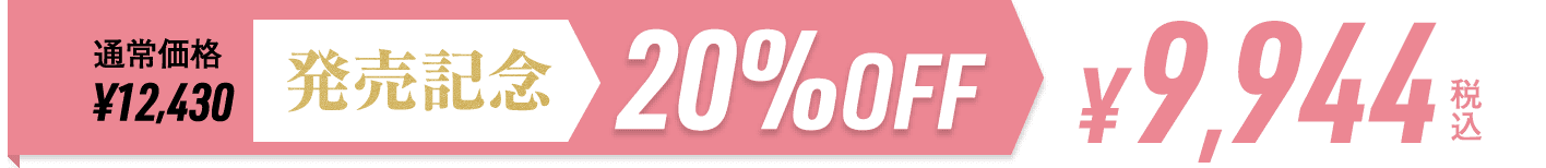 発売記念20%オフ¥9,944（税込）