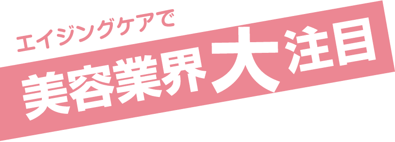 エイジングケアで美容業界大注目